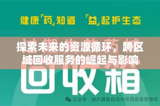 南宁探索未来的资源循环，跨区域回收服务的崛起与影响