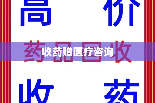 南宁收药赠医疗咨询