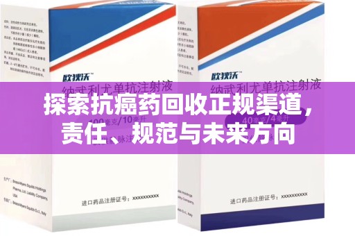 南宁探索抗癌药回收正规渠道，责任、规范与未来方向