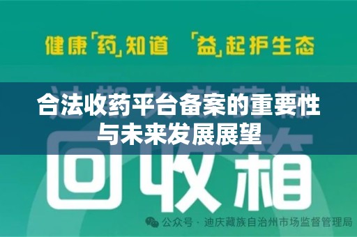 南宁合法收药平台备案的重要性与未来发展展望