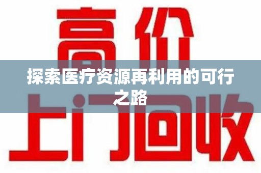 南宁探索医疗资源再利用的可行之路