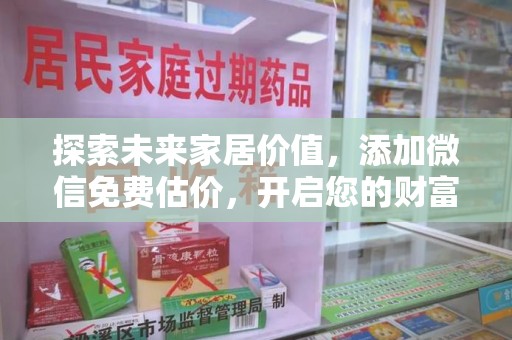 南宁探索未来家居价值，添加微信免费估价，开启您的财富之旅