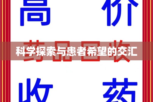 南宁科学探索与患者希望的交汇