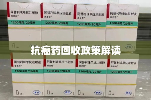 南宁抗癌药回收政策解读