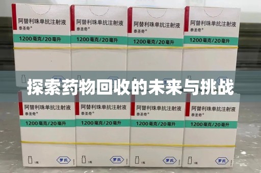 南宁探索药物回收的未来与挑战