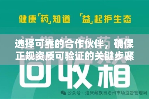 南宁选择可靠的合作伙伴，确保正规资质可验证的关键步骤