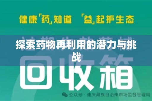 南宁探索药物再利用的潜力与挑战