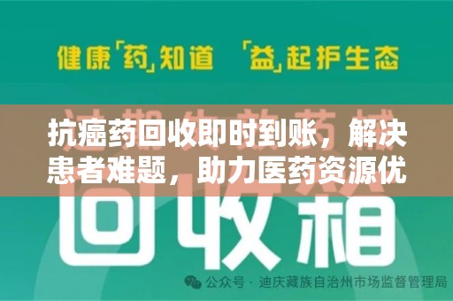 南宁抗癌药回收即时到账，解决患者难题，助力医药资源优化