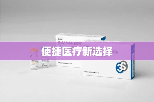 南宁便捷医疗新选择