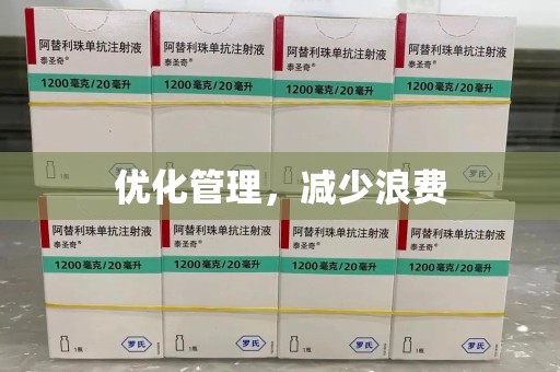 南宁优化管理，减少浪费