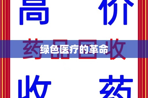 南宁绿色医疗的革命