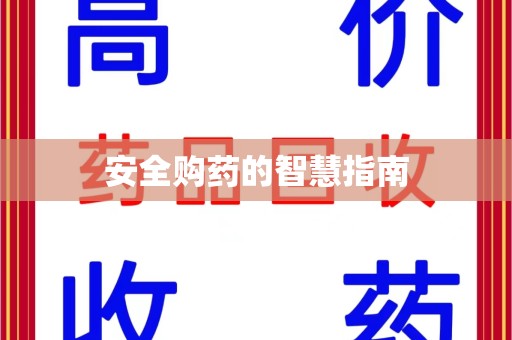 南宁安全购药的智慧指南