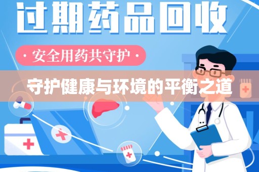 南宁守护健康与环境的平衡之道