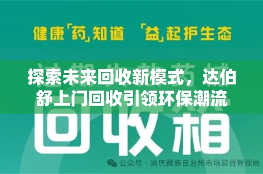 南宁探索未来回收新模式，达伯舒上门回收引领环保潮流