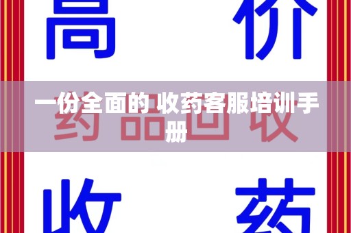 南宁一份全面的 收药客服培训手册
