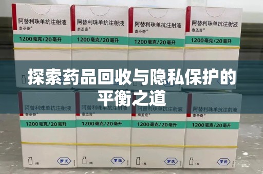 南宁探索药品回收与隐私保护的平衡之道