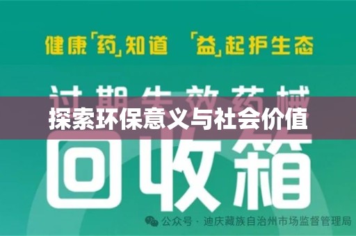 南宁探索环保意义与社会价值