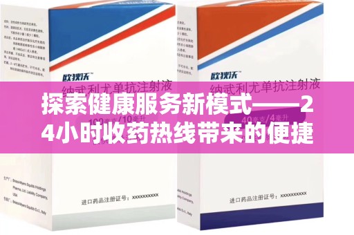 南宁探索健康服务新模式——24小时收药热线带来的便捷与未来展望