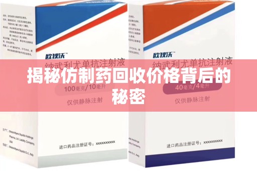 南宁揭秘仿制药回收价格背后的秘密