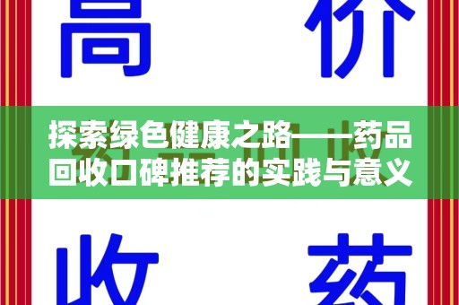 南宁探索绿色健康之路——药品回收口碑推荐的实践与意义