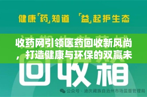 南宁收药网引领医药回收新风尚，打造健康与环保的双赢未来