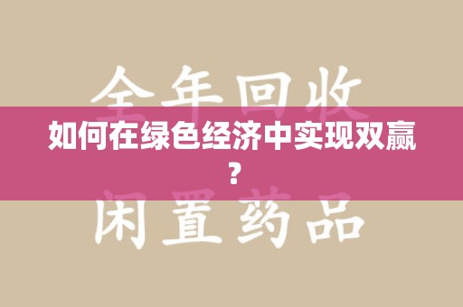 南宁如何在绿色经济中实现双赢？
