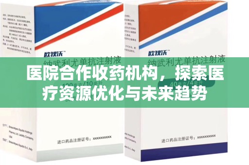 南宁医院合作收药机构，探索医疗资源优化与未来趋势