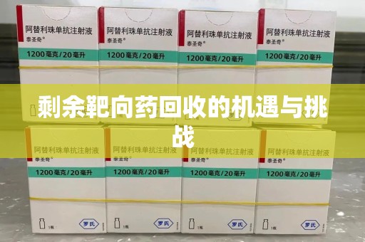 南宁剩余靶向药回收的机遇与挑战