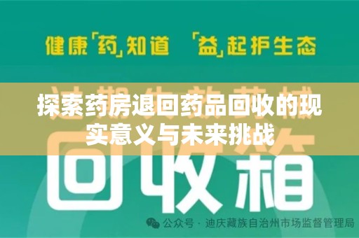 南宁探索药房退回药品回收的现实意义与未来挑战