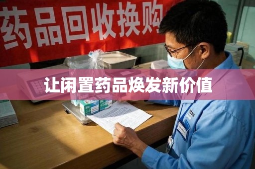 南宁让闲置药品焕发新价值