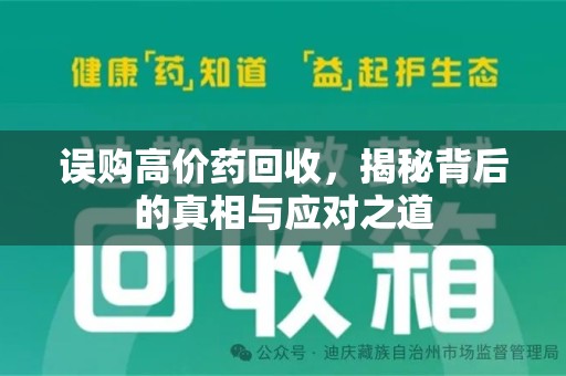 南宁误购高价药回收，揭秘背后的真相与应对之道
