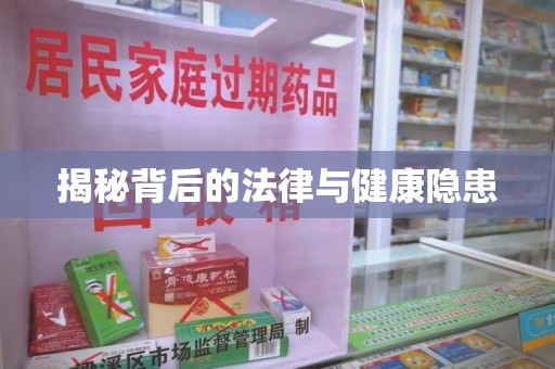 南宁揭秘背后的法律与健康隐患