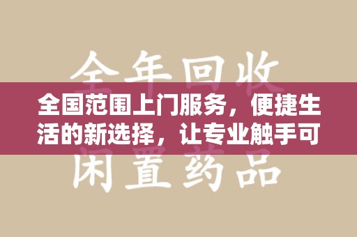 南宁全国范围上门服务，便捷生活的新选择，让专业触手可及