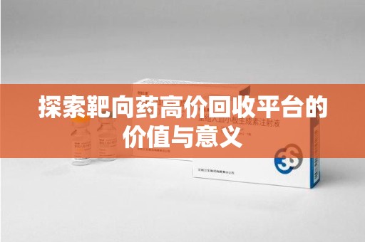 南宁探索靶向药高价回收平台的价值与意义