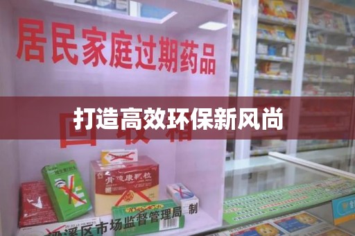 南宁打造高效环保新风尚