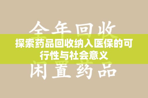 南宁探索药品回收纳入医保的可行性与社会意义