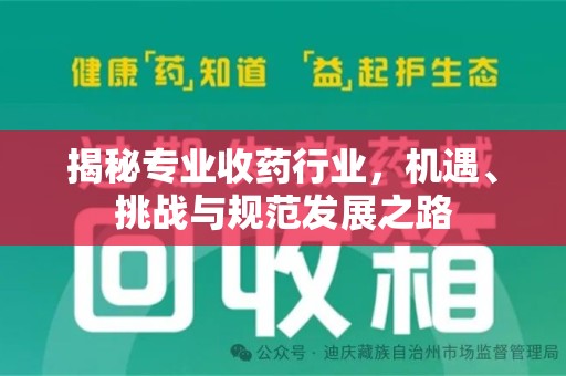 南宁揭秘专业收药行业，机遇、挑战与规范发展之路