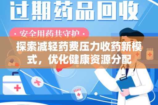 南宁探索减轻药费压力收药新模式，优化健康资源分配