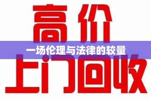 南宁一场伦理与法律的较量