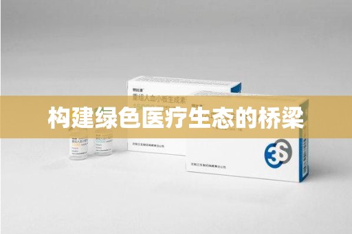 南宁构建绿色医疗生态的桥梁