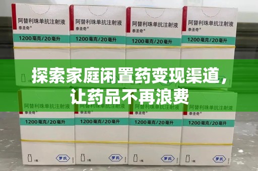 南宁探索家庭闲置药变现渠道，让药品不再浪费