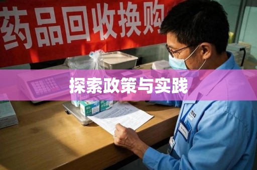 南宁探索政策与实践