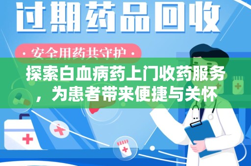 南宁探索白血病药上门收药服务，为患者带来便捷与关怀