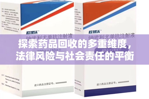 南宁探索药品回收的多重维度，法律风险与社会责任的平衡之道
