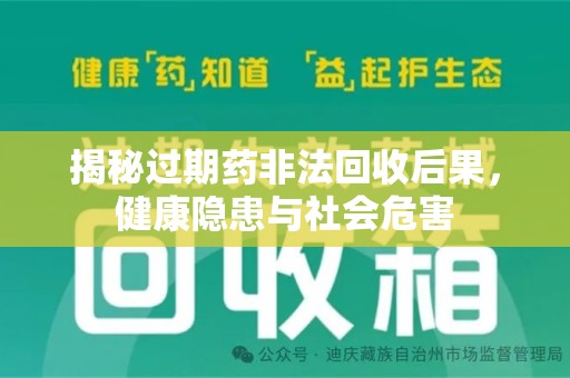 南宁揭秘过期药非法回收后果，健康隐患与社会危害