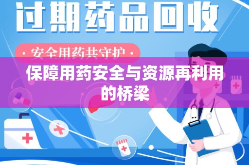 南宁保障用药安全与资源再利用的桥梁