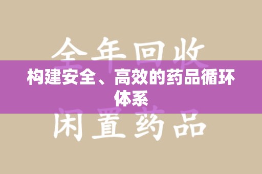 南宁构建安全、高效的药品循环体系