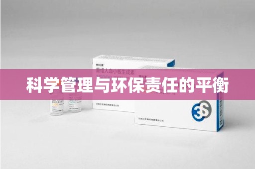 南宁科学管理与环保责任的平衡