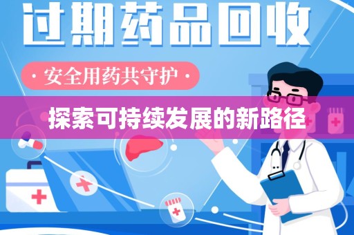 南宁探索可持续发展的新路径