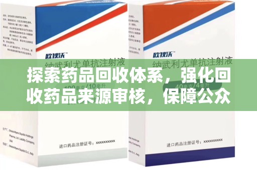 南宁探索药品回收体系，强化回收药品来源审核，保障公众健康